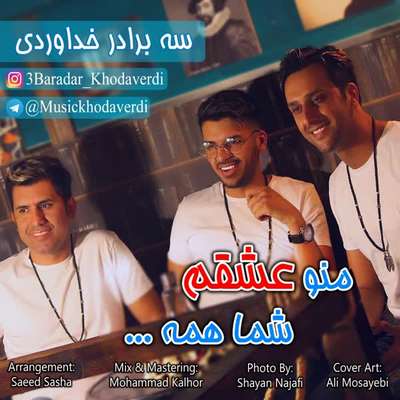 سه برادر خداوردی منو عشقم شما همه